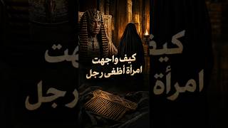 كيف واجهت امرأة أطغى رجل؟