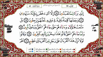 سورة الزخرف برواية ورش القارئ ياسين الجزائري