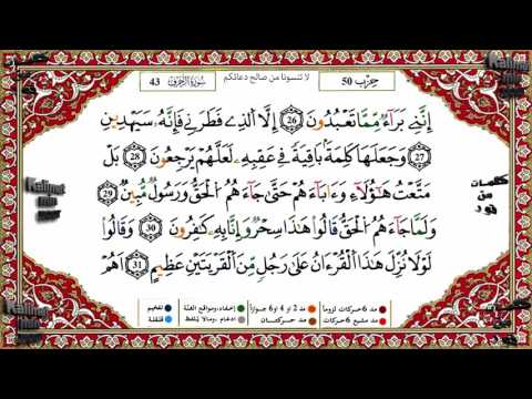 سورة الزخرف برواية ورش القارئ ياسين الجزائري