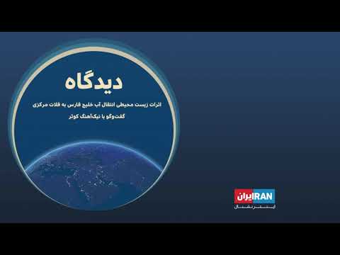پادکست دیدگاه اثرات زیست محیطی انتقال آب خلیج فارس به فلات مرکزی گفت وگو با نیک آهنگ کوثر