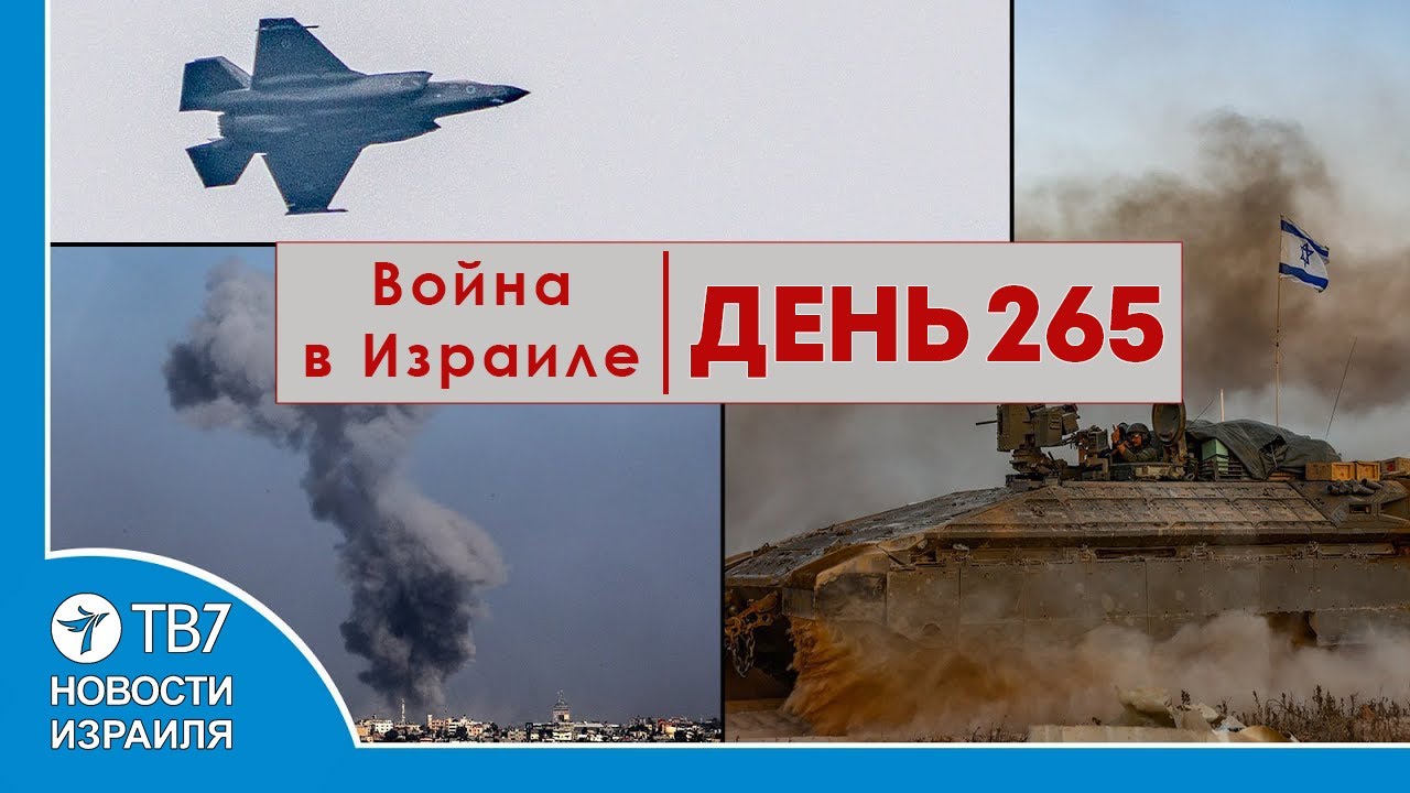 Начнет ли Израиль войну с Хизбаллой; Галлант в Вашингтоне — 265 день войны -Новости Израиля