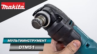 Makita DTM51 Мультитул для ремонтных и строительных работ в качестве резака, угловой шлифмашины