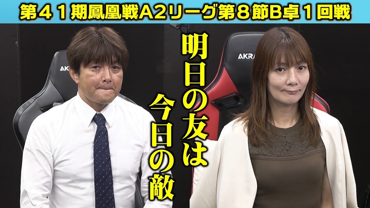 Mahjong] 41st Houou A2 League, Section 8, Table B, 1st Round - YouTube