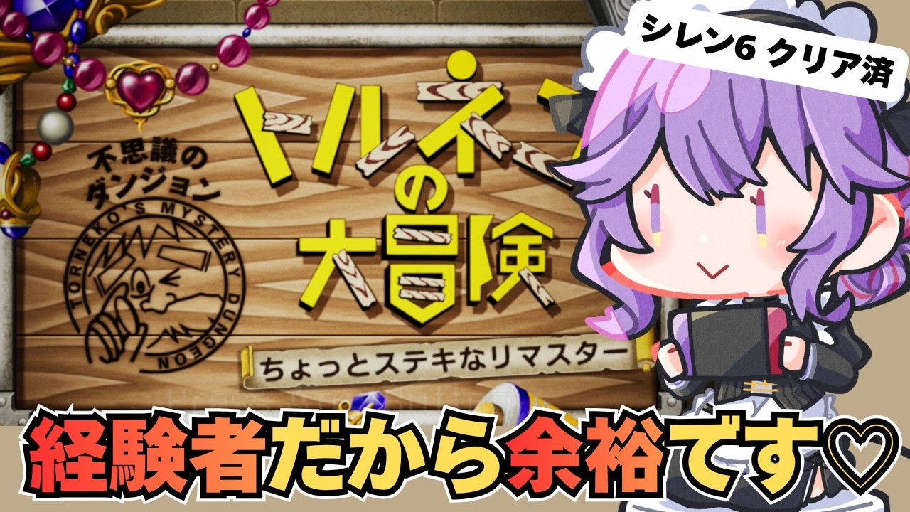 【トルネコの大冒険】父が1000回遊んでたの見てたし クリアできる!【 #vtuber 新道きゅう】