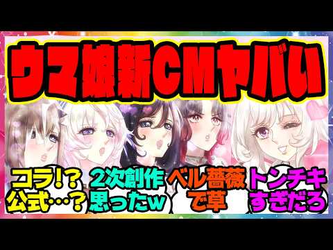 ベルサイユのばら！？ヤバすぎるウマ娘の新CMを見てある事実に気づいてしまった…『麗しのウマ娘劇場』に対するみんなの反応集 まとめ ウマ娘プリティーダービー ローズキングダム