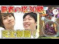 【モンスト】覇者の塔 30階を完全制覇！