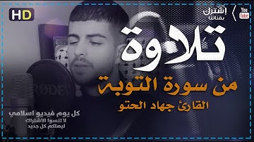سورة التوبه مكتوبه | بصوت القارئ جهاد الحتو | كل يوم فيديو إسلامي