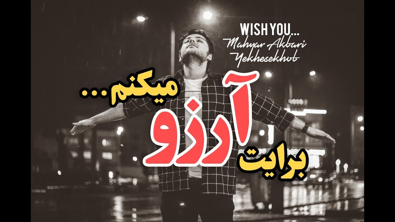 ⁣دکلمه بسیار زیبا ، الهام بخش و انگیزشی برایت آرزو میکنم...