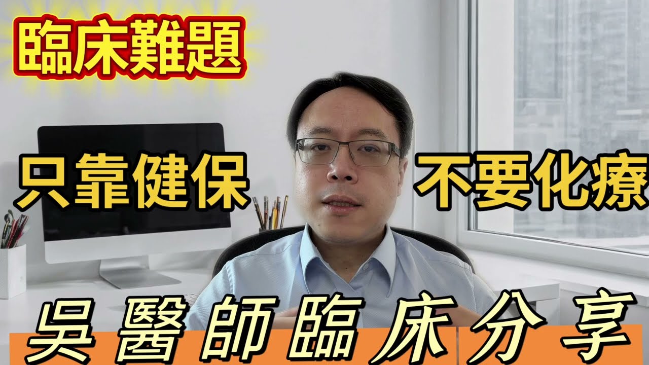 癌症治療不能只靠健保？醫師揭露化療被誤解的真相