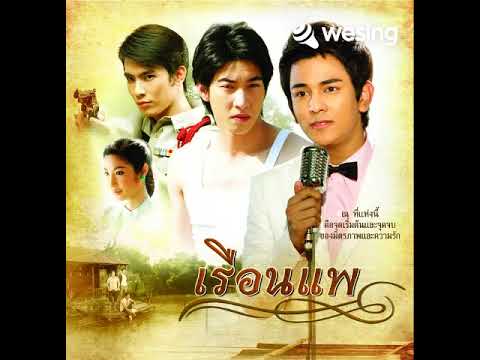 น้ำตาแสงไต้ (เพลงประกอบละคร เรือนแพ)