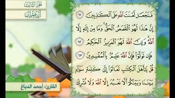 آية ٦٢ من سورة آل عمران مكررة القارئ أحمد الدباغ