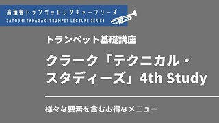 【トランペット】クラーク「テクニカル・スタディーズ」4th Study（高垣智トランペットレクチャーシリーズ）