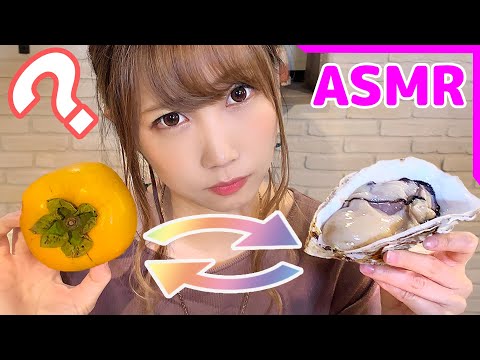 【ASMR】カキの音が入れ替わってる!?柿と牡蠣を食べる音♪【咀嚼音】The sound of eating persimmons and oysters【あゆみぃな】