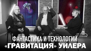 ФАНТАСТИКА И ТЕХНОЛОГИИ. 