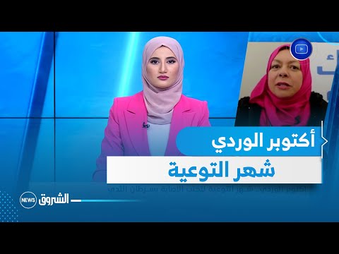 العاشرة أكتوبر الوردي شهر التوعية لتجنب الإصابة بسرطان الثدي