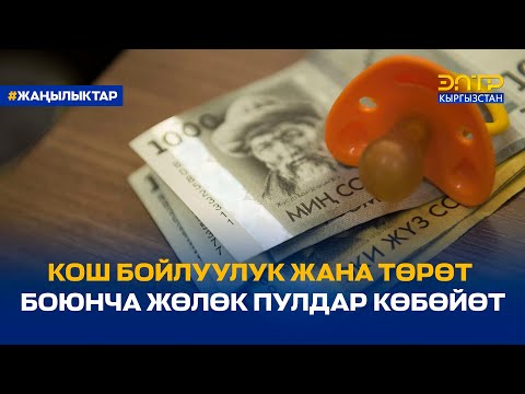 Video: Кош бойлуулук жана төрөт боюнча жөлөкпул канча?