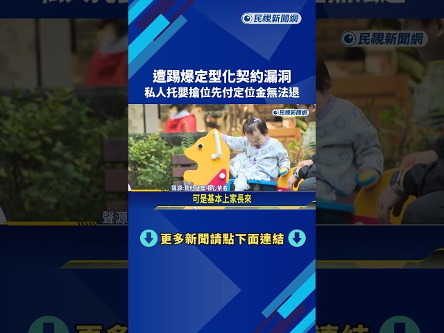 托嬰中心收定位金"取消不退" 消基會籲中央規範－民視新聞