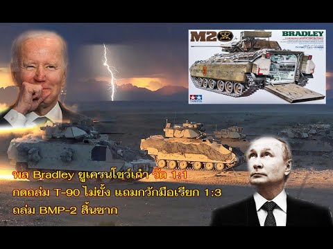 พล Bradley ยูเครนโชว์เก๋า วัด 1:1 กดถล่ม T-90 ไม่ยั้ง แถมกวักมือเรียก 1:3 ถล่ม BMP-2 สิ้นซาก