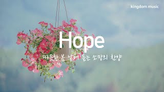 [CCM Playlist] 따듯한 봄 날에 듣는 소망의 찬양🌷| CCM 피아노 연주 | 기도음악 | 묵상음악 | 잠 잘 때 듣는 찬양 | 교회 카페 | Relaxing piano