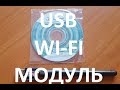 USB WI FI МОДУЛЬ