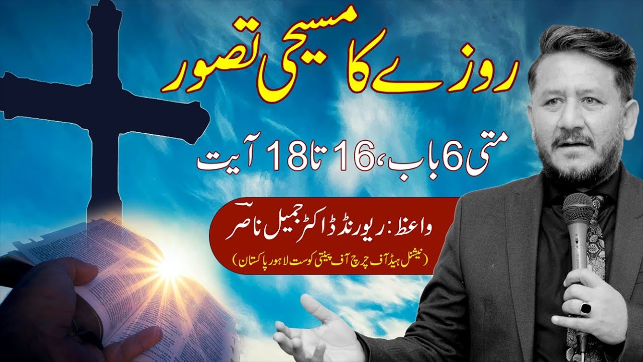 christian-concept-of-fasting-matthew-6-16-18-rev-dr-jamil-nasir