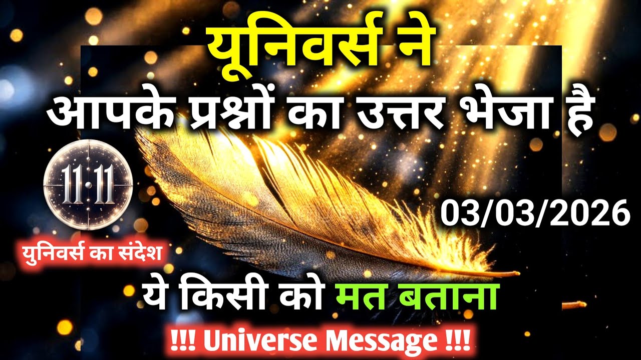 3 मार्च को यूनिवर्स ने आपके प्रश्नों का उत्तर भेजा है। Universe Message |Universe | Divine |