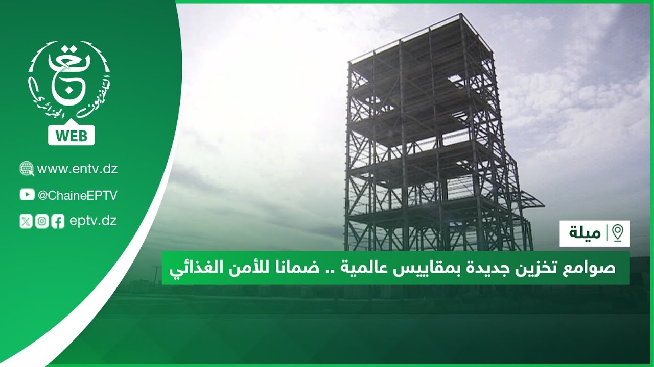 ميلة | صوامع تخزين جديدة بمقاييس عالمية .. ضمانا للأمن الغذائي