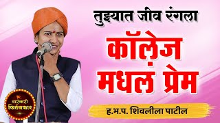 तुज्यात जीव रंगला ! ह.भ.प. शिवलीला पाटील यांचे तुफान कॉमेडी किर्तन ! Shivleela Patil Comedy kirtan