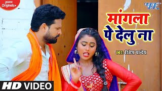 Ritesh Pandey का नया गाना || मांगला पे देलु ना || Mangala Pe Delu Na || Bhojpuri Dhobi Geet 2023