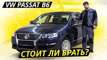 Стоит ли связываться с подержанным VW Passat B6? | Подержанные автомобили