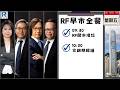Raga Finance：早晨時段即市財經節目 20260220 - RF早市全餐 - 主持 : 沈振盈 (沈大師)，羅尚沛 (Eugene)，文錦輝 (艾德金融投資策略總監)