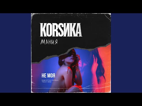 Корсика - Не моя