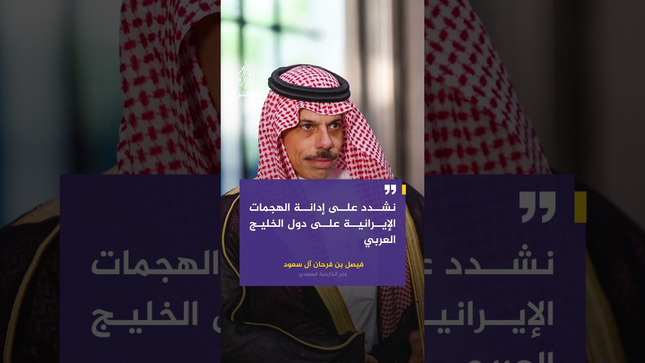 وزير الخارجية السعودي: نشدد على إدانة الهجمات الإيرانية على دول الخليج العربي