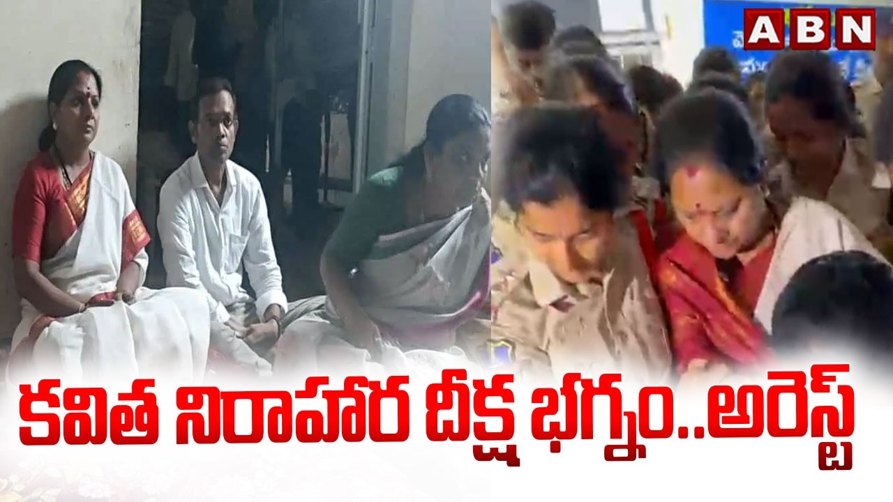 కవిత నిరాహార దీక్ష భగ్నం..అరెస్ట్ | Kavitha Hunger Strike | Khammam Bhudan Lands Issue | ABN