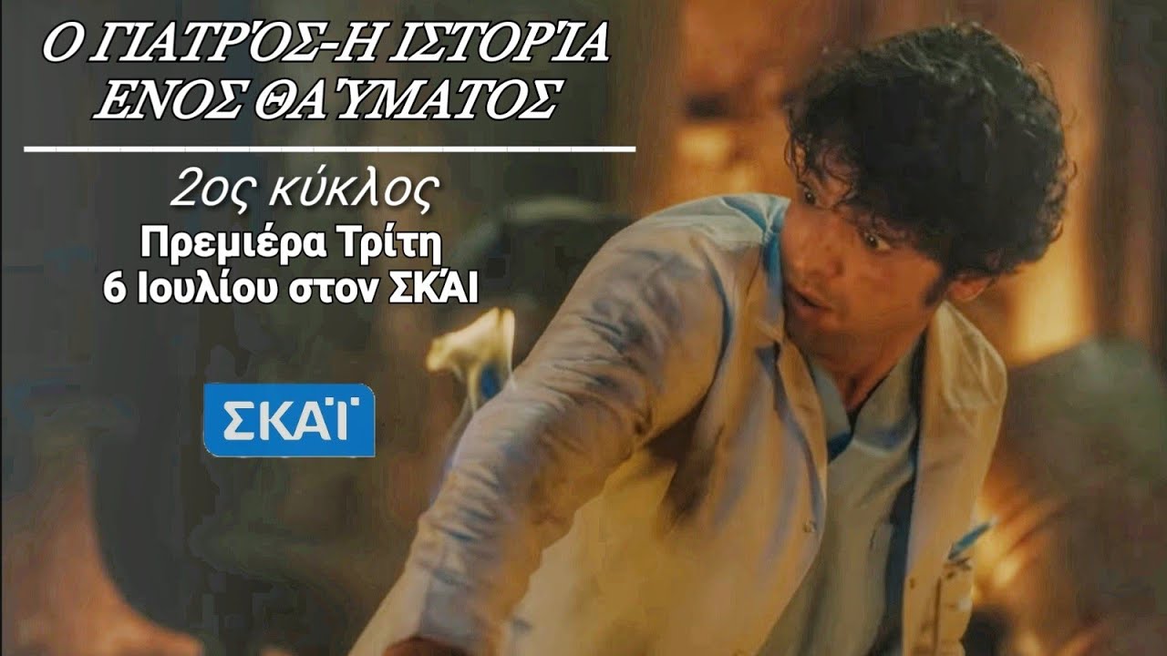 ο γερμανόσ γιατρόσ