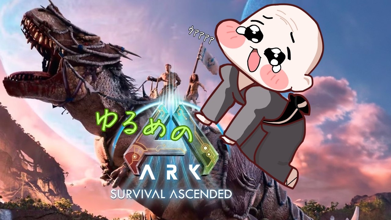 【ARK: Survival Ascende】虫のBOSS行ってみたいん【#ASA】