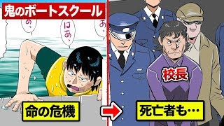 【実在】戦慄のスパルタ…死傷者を出したボートスクール。