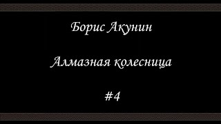 Алмазная колесница (#4) - Борис Акунин - Книга 11