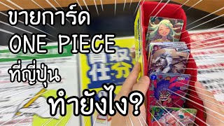 ขายการ์ด ONE PIECE card game ที่ญี่ปุ่น ต้องทำยังไง? มีขั้นตอนอะไรบ้าง? | NKinJapan