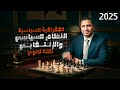 شرح درس النظام السياسي والإنتخابي الصف الثالث الثانوي 2026 