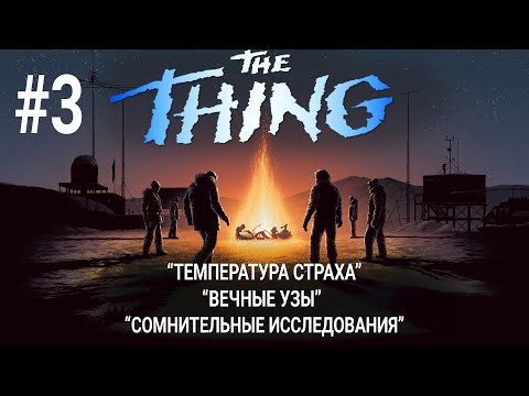 Видео: История "Нечто" #3 / Комиксы / Продолжение фильма Нечто 1982