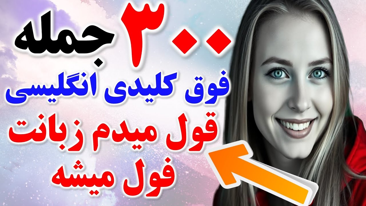 ۳۰۰ جمله فوق ضروری انگلیسی که آمریکایی ها استفاده میکنند و نمیدونی❗️🔥|مکالمه به زبان انگلیسی