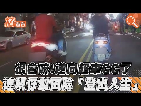 很會嘛！逆向超車GG了　違規仔犁田險「登出人生」