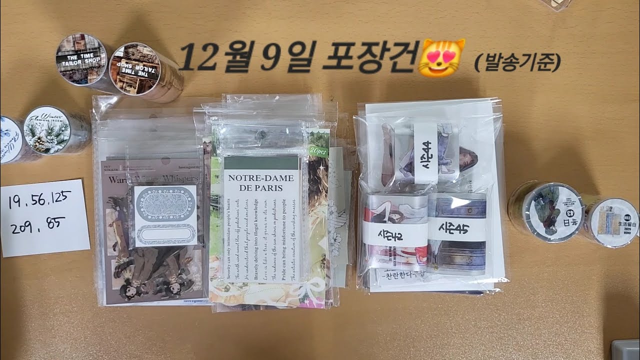 찬란한다꾸샵 12월 9일 포장건❤️(발송기준)