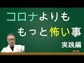 コロナよりも、もっと怖い事！最悪の事を想定して、今何をすべきなのか？