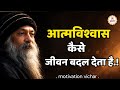 OSHO - आत्मविश्वास कैसे जीवन बदल देता है Osho motivation speech in Hindi # OSHO
