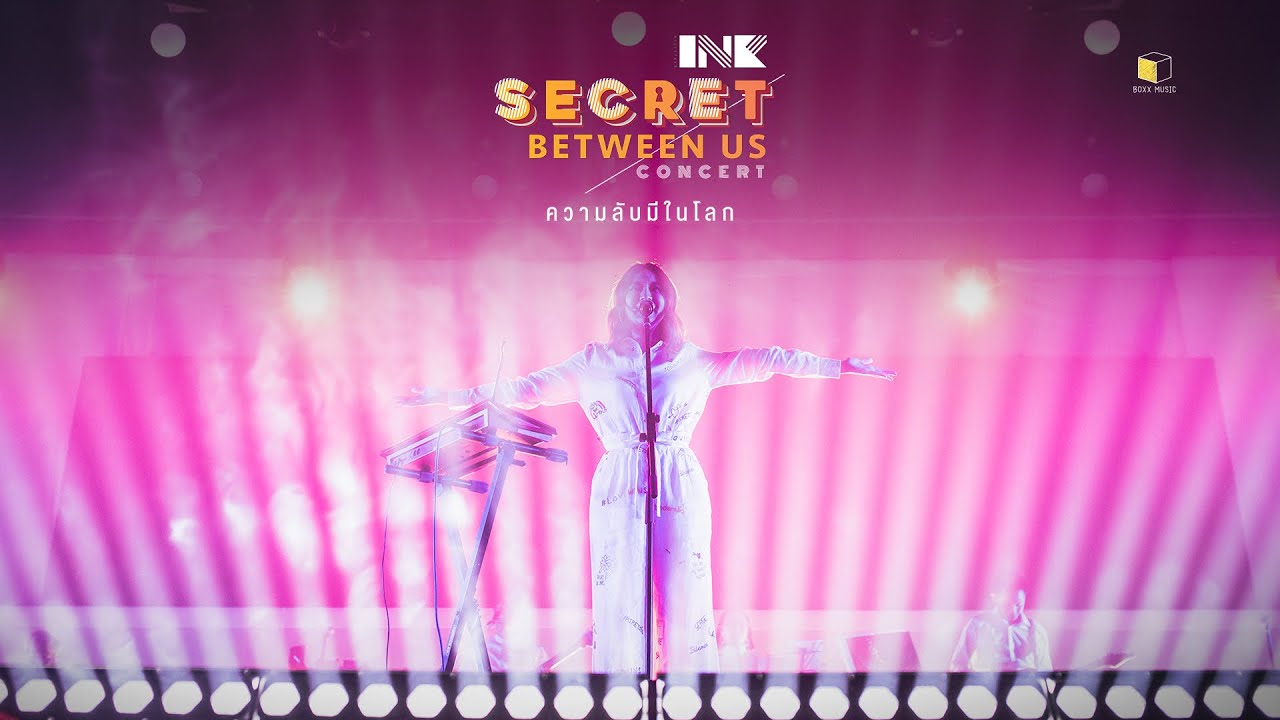 บันทึกการแสดงสด เพลง ความลับมีในโลก ( INK WARUNTORN SECRET BETWEEN US CONCERT )