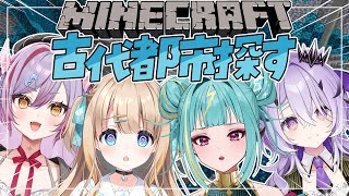 Minecraft┊ほにゅありうむで古代都市探す.ᐟ.ᐟウォーデン来い.ᐟ.ᐟ【綿宮あひる / Varium】