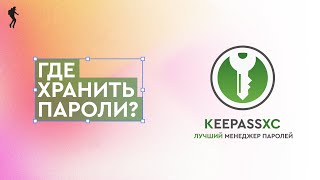 KEEPASSXC : хранение паролей, менеджер паролей