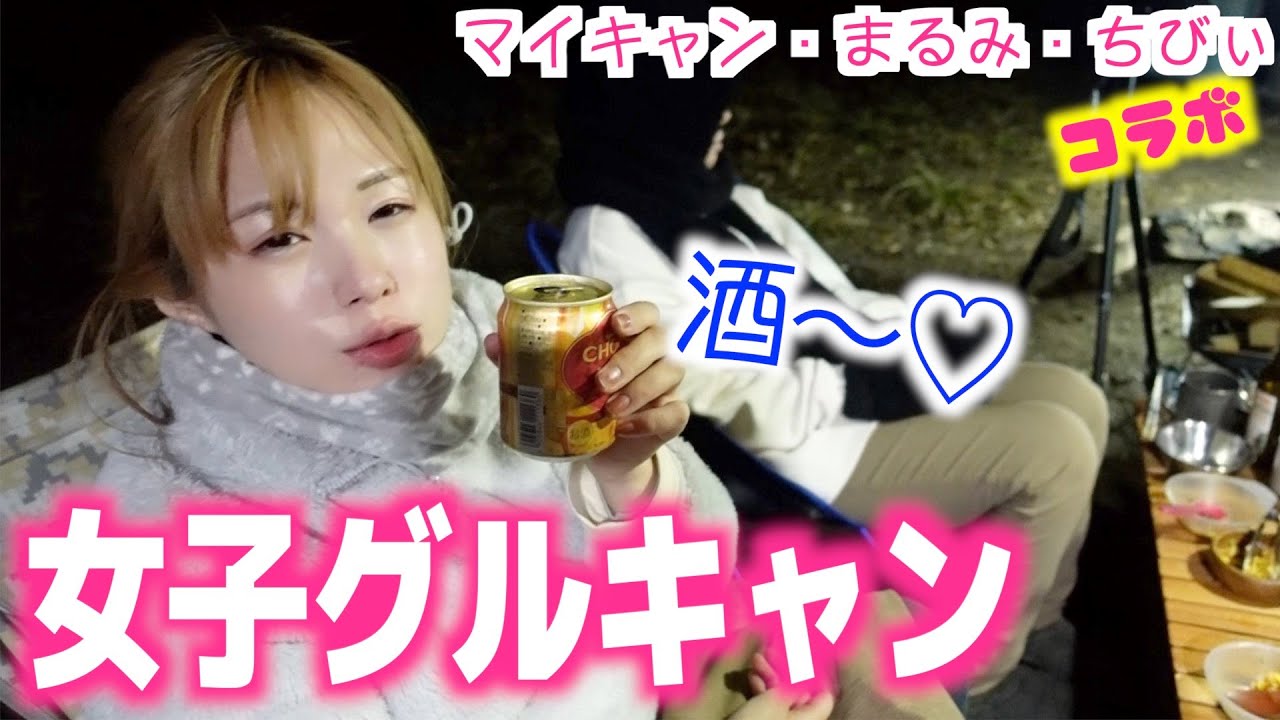 【冬キャンプ】直火ぬくぬく!女子キャン4人でかまぼこキャンプ行ってきた〜！【マイキャン・まるみ・ちびぃ】